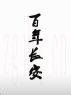 百年長(zhǎng)安