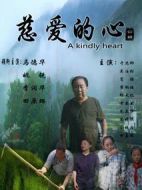 慈愛(ài)的心