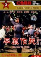 平原作戰(zhàn)