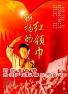 飄揚(yáng)的紅領(lǐng)巾