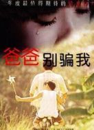 爸爸，別騙我