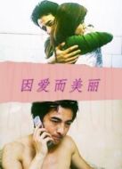 因愛(ài)而美麗