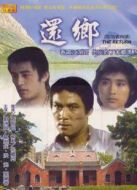 還鄉(xiāng)