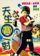 天生寶一對(duì)