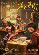 電影有你真好！海報(bào)