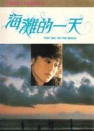 海灘的一天