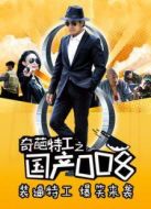 奇葩特工之國(guó)產(chǎn)008