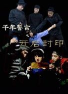 千年誓言之開(kāi)啟封印
