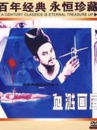 電影血濺畫屏海報(bào)