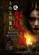 電影韋小寶牧鬼記之魅鬼奪魂海報