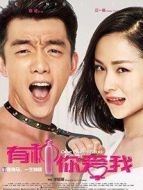 電影有種你愛我海報