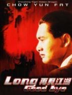 再見江湖（粵語）