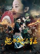 鬼子也瘋狂