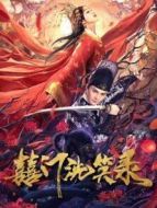 電影囍門洗笑錄海報