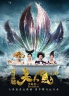美人魚（周星馳版）