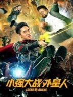 小強大戰(zhàn)外星人