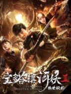電影寶塔鎮(zhèn)河妖之絕世妖龍海報(bào)