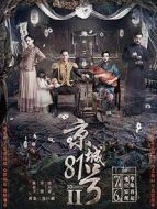 京城81號(hào)2