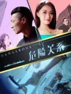 電影危險關(guān)系2018海報