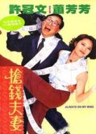 搶錢夫妻
