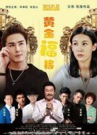 黃金福將