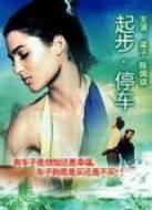 起步停車