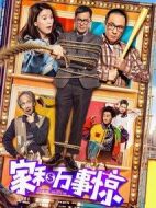 家和萬(wàn)事驚