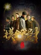 電影摸金笑尉海報(bào)