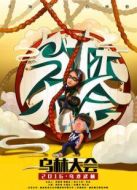 烏林大會(huì)