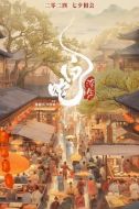 電影白蛇：浮生海報(bào)