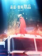 電影命運/奇異贗品 黎明低語海報