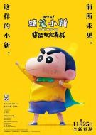 蠟筆小新：新次元！超能力大決戰(zhàn)