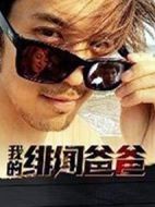 我的緋聞爸爸