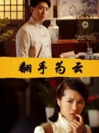 翻手為云