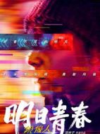 電影鏡像人·明日青春海報(bào)
