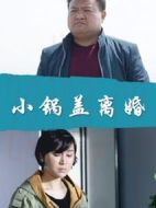 小鍋蓋離婚