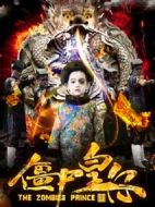 電影僵尸皇仔海報(bào)