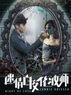 迷情白夜化妝師