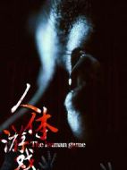 電影人體游戲海報