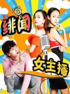 緋聞女主播