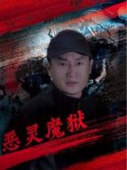 惡靈魔獄