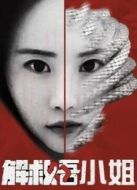 解救吾小姐