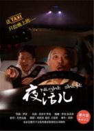 夜活兒