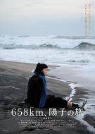 658公里、陽子的旅途