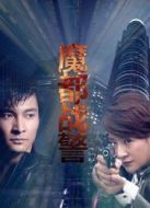電影魔都戰(zhàn)警海報(bào)