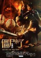 僵尸來了之伏魔夜
