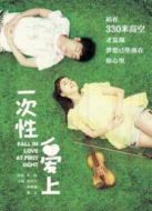 一次性愛上