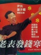 老表發(fā)錢寒（粵語）
