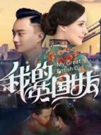 我的英國女友