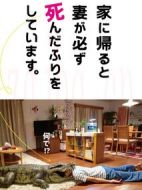 電影每天回家都會(huì)看到老婆在裝死海報(bào)